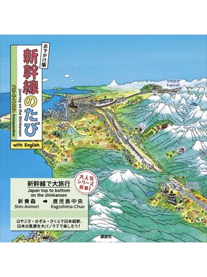 cover image of おでかけ版　新幹線のたび　ｗｉｔｈ　Ｅｎｇｌｉｓｈ